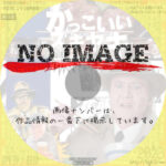 かっこいいスキヤキ