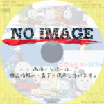 きかんしゃトーマス　(汎用)(2022)