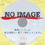 なぜ君は総理大臣になれないのか　(2020)