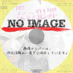 実録 女の犯罪　(2014)