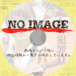 実録 女の犯罪II　(2014)