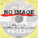 ハアドボイルド漫談師　大風呂屋エイジ　河津桜よ永遠に　(2013)