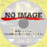 王様になれ　(2019)