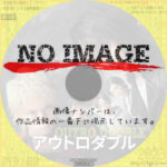 アウトロダブル　(2022)