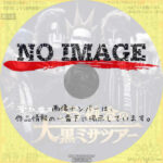 聖飢魔Ⅱ期間再延長再集結 　35++執念の大黒ミサツアー FINAL　(2022)