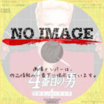 4番目の男　(1983)