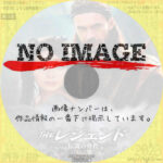 THE レジェンド -伝説の勇者-　(2003)