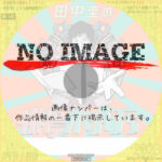 田中圭の俳優ホン打ち　(汎用)(2023)