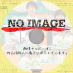 田中圭の俳優ホン打ち　(2023)