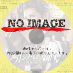 宝塚歌劇団 宙組公演 カジノ・ロワイヤル ～我が名はボンド～　(2023)