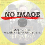 弔い写真家の事件アルバム　(2020)