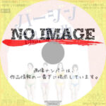 バージン協奏曲 それゆけ純白パンツ!　(2019)