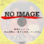 病葉流れて 第一章　(2008)