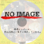 病葉流れて 第二章　(2008)