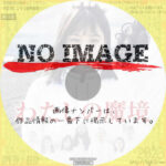 わたしの魔境　(2023)