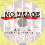 劇場版 山崎一門 ～日本統一～　(2022)