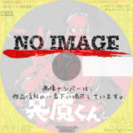 悪魔くん　(汎用)(2023)