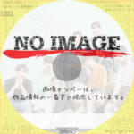 ボクらの恋愛シェアハウス ～Boys Love ∞ (アンリミテッド)～　(汎用)(2022)