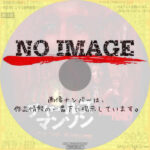 チャールズ・マンソン　(2003)