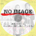 悪い芝居　今日もしんでるあいしてる　(2021)