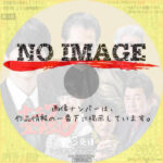 ナニワ金融道 3発目〜大蛇市マネーウォーズ〜　(2023)