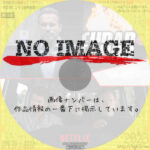 FUBAR　(汎用)(2023)