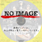 西成ゴローの四億円　(2021)