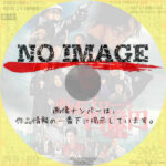 西成ゴローの四億円　死闘篇　(2021)