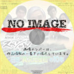 NHKスペシャル　証言ドキュメント 日銀 “異次元緩和”の10年　(2023)