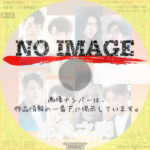 正負之間～Plus & Minus　(汎用)(2021)