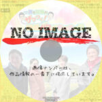 ザワつく！路線バスで寄り道の旅 三島～伊豆～伊東を巡る珍道中！　(2023)