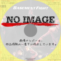 疾風 Basement Fight　(2003)