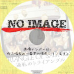 逆転のトライアングル　(2022)