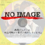 アート・オブ・クライム 美術犯罪捜査班 シーズン1　(汎用)(2017)