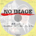 代議士秘書の犯罪　(1990)