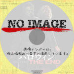 ハロウィン THE END (2022)