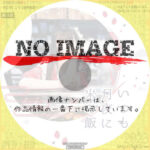 いつも月夜に米の飯　(2018)