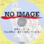 獣道一直線!!!　(2020)