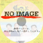 帰れマンデー見っけ隊!!　(汎用)