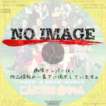 三宅裕司生誕60周年記念 伊東四朗一座・熱海五郎一座合同公演 「こんにちは 赤ちゃん」　(2011)