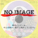 宝塚歌劇団 花組公演　鴛鴦歌合戦 / GRAND MIRAGE!　(2023)