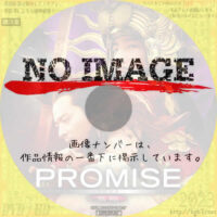 PROMISE プロミス 無極　(2005)