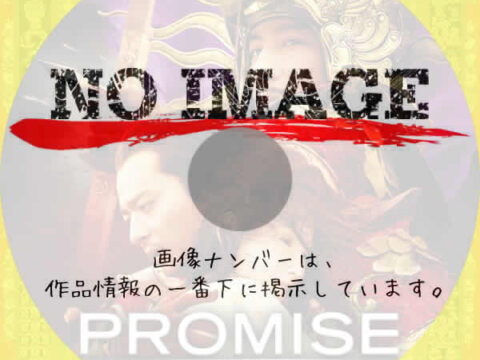 PROMISE プロミス 無極　(2005)