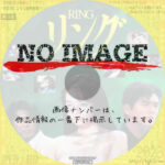 リング 〜事故か！ 変死か！ 4つの命を奪う少女の怨念〜　(1995)