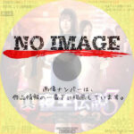 真・夜王伝説３　(2023)