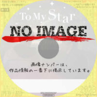 to my star　(汎用)(2021)