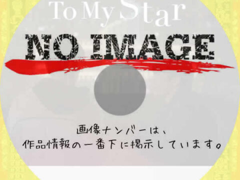 to my star　(汎用)(2021)