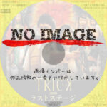 トリック劇場版 ラストステージ　(2014)