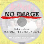 暴れん坊将軍スペシャル　燃える江戸城！男たちの一番纒！　(1987)