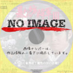 暴れん坊将軍IIIスペシャル　みちのく血判状！魔性の谷の決戦!!　(1989)